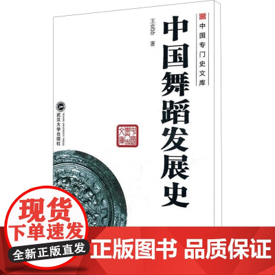 中国舞蹈发展史 王克芬 中国专门史文库 武汉大学出版社9787307093935商城正版