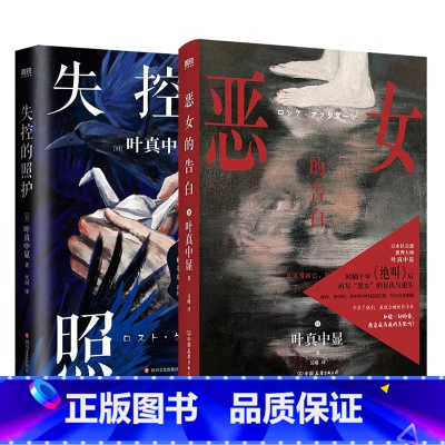 [全2册]恶女的告白+失控的照护 [正版]豆瓣2024推理NO1恶女的告白 叶真中显 中文小说 绝叫作者 日本社会派推理