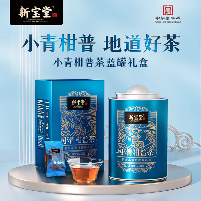 新宝堂新会小青柑柑普茶蓝罐250克