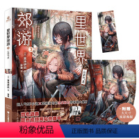 [正版]里世界郊游3 山的气息 宫泽伊织 简体中文版超人气SF小说异世界探险 侦探推理 恐怖惊悚小说漫画书 书店