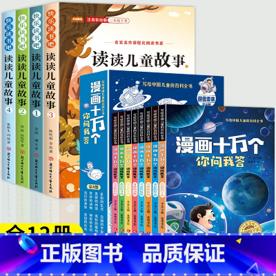 [共12本]读书吧二下+漫画十万个百科 [正版]读读儿童故事二年级下册必读的课外书快乐读书吧二年级阅读课外书全套老师读童