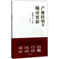 正版新书]产业转型与城市更新:实践三十八法夏雨9787508676975