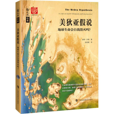 [M]美狄亚假说 地球生命会自我毁灭吗?-9787542871268