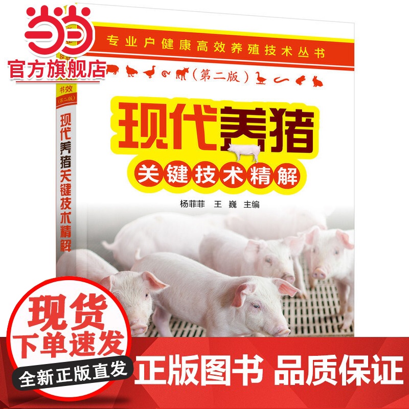 专业户健康高效养殖技术丛书--现代养猪关键技术精解 杨菲菲 化学工业出版社 正版书籍
