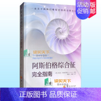 [正版]阿斯伯格综合征完全指南 自闭症儿童孤独症谱系障碍书籍阿特伍德著 行为语言智力情绪沟通障碍治疗与康复特殊教育心理