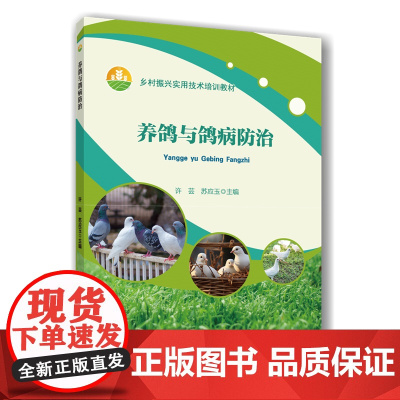 正版 养鸽与鸽病防治 许芸 苏应玉主编 9787565531149中国农业大学出版社店