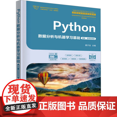 Python数据分析与机器学习基础题库微课视频版 蔡子龙 9787302683827 清华大学出版社
