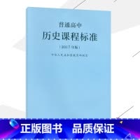 [正版]2021使用普通高中历史课程标准2017年版课程标准高中历史人民教育出版社出版