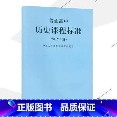 [正版]2021使用普通高中历史课程标准2017年版课程标准高中历史人民教育出版社出版