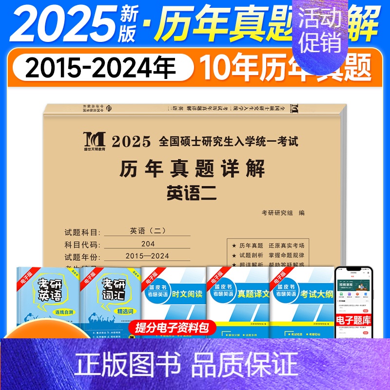 英二2025真题详解[10年真题]15-24年 [正版]2025考研英语历年真题试卷英语一英语二2005-2024年考研