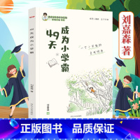[抖音!热卖!]49天成为小学霸 小学通用 [正版]刘嘉森新作数学思维训练书刘嘉森著49天成为小学霸 一二年级三四五