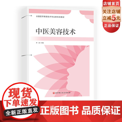 中医美容技术 活页式 新形态教材 活页式教材 医美技术 中医美容 全国医学美容技术专业新形态 教材 北京科学技术出版社