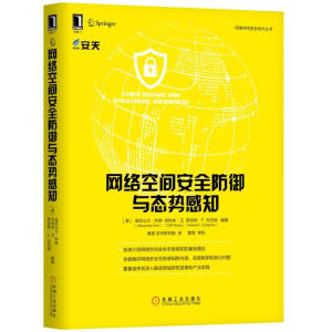 [M]网络空间安全防御与态势感知-9787111610533