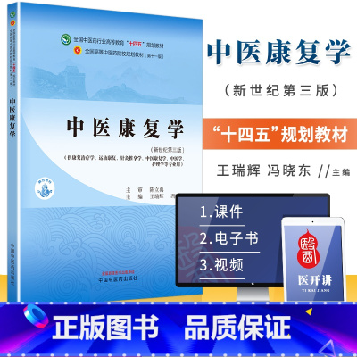 中医康复学 王瑞辉 冯晓东 主编 供康复*学 运动康复 针灸推拿学 中医康复学 中医学 护理学等专业用 中国中 [正版]