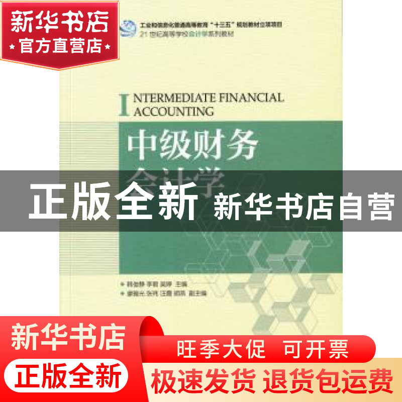 正版 中级财务会计学 韩俊静,李君,吴婷 人民邮电出版社 97871154