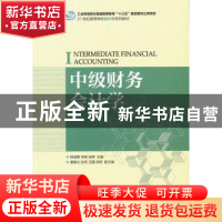 正版 中级财务会计学 韩俊静,李君,吴婷 人民邮电出版社 97871154