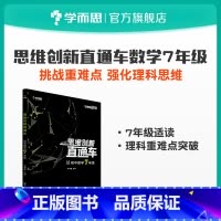 [正版]秘籍 思维创新直通车初中数学七年级