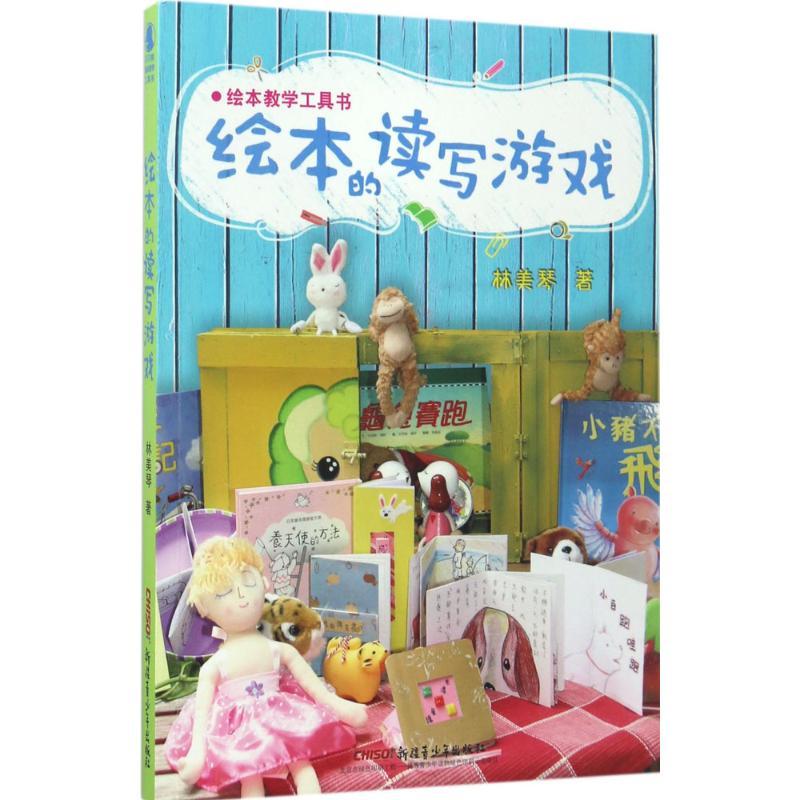 正版新书]绘本的读写游戏林美琴 著 著作9787559005762