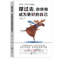 正版新书]撑过去,你终将成为更好的自己厦九九,宏泰恒信 出品9