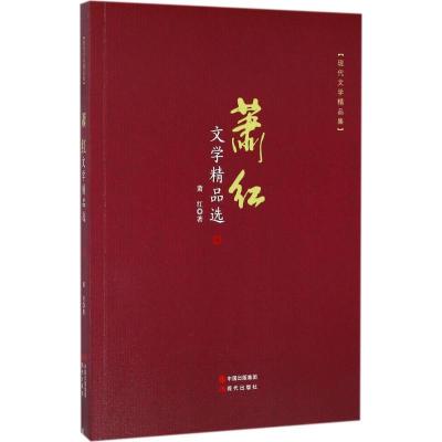 正版新书]萧红文学精品选萧红9787514360653