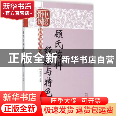 正版 顾氏伤科经验与特色 沈钦荣主编 中国中医药出版社 97875132