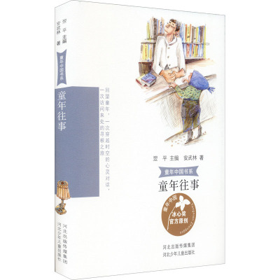 童年中国书系3童年往事