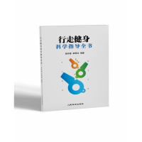 音像行走健身科学指导全书南仲喜 李厚林