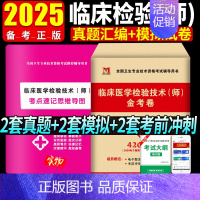 [正版]2025年临床医学检验技术师金考卷历年真题模拟卷全国卫生专业技术资格考试用书临床检验师历年真题试卷