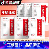 [优美句子积累]1-6年级全一册 小学四年级 [正版]新版 句式强化训练大全一二三四五六年级语文人教版 小学语文专项同步