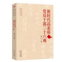 正版新书]新时代高素质党员干部三十六观/新时代高素质党员干部