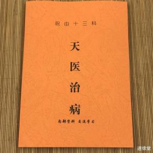 民间道医书籍 祝由十三科 天医治病 112页祝由术