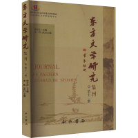正版新书]东方文学研究集刊 第十二集林丰民,史阳 编97875475222