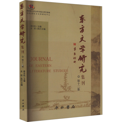 正版新书]东方文学研究集刊 第十二集林丰民,史阳 编97875475222