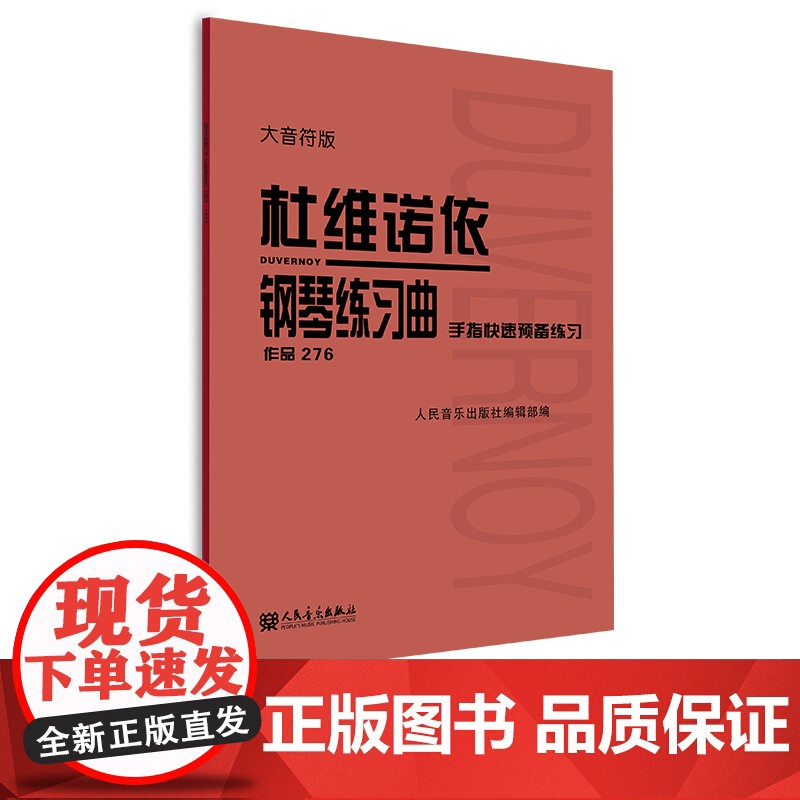 杜维诺依钢琴练习曲 手指快速预备练习 作品276 大音符版