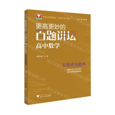 [N]高中数学(不等式与数列适用于高2高3学生)/更高更妙的百题讲坛-9787308221443