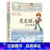 6. 虎皮猫,你在那里 [正版]笑猫日记全套29册书籍杨红樱系列漫画版儿童经典文学读物小学生课外阅读书籍三四五六年级 大