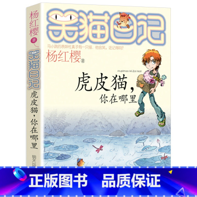 6. 虎皮猫,你在那里 [正版]笑猫日记全套29册书籍杨红樱系列漫画版儿童经典文学读物小学生课外阅读书籍三四五六年级 大
