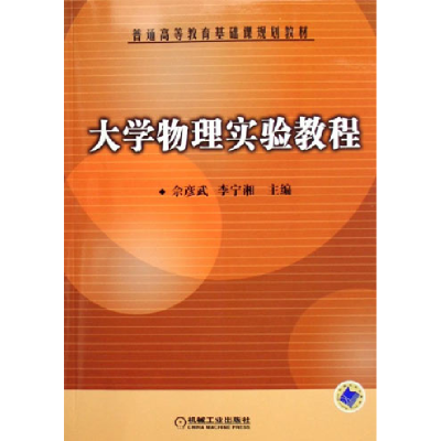 正版新书]大学物理实验教程佘彦武,李宁湘 主编9787111197805