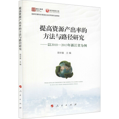 [M]提高资源产出率的方法与路径研究——以2010-2013年浙江省为例-9787010233123