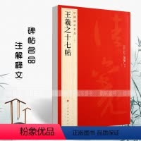 [正版]王羲之十七帖中国碑帖名品24释文注释繁体旁注草书毛笔书法成人学生临摹临帖练习字帖古帖墨迹本鉴赏上海书画