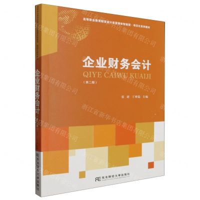 [N]企业财务会计(第2版高等职业教育财务会计类富媒体智能型项目化系列教材)-9787565449765