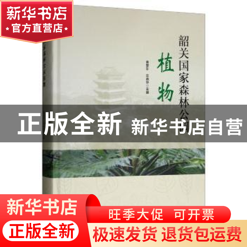 正版 韶关国家森林公园植物 黄章平,丘英华 编 中国林业出版社 9