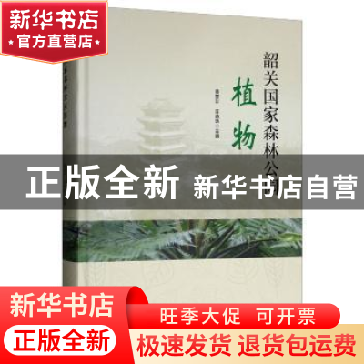 正版 韶关国家森林公园植物 黄章平,丘英华 编 中国林业出版社 9