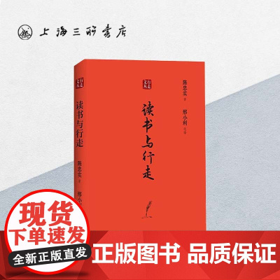 读书与行走 行走文文丛 陈忠实 著 上海三联书店 9787542667724