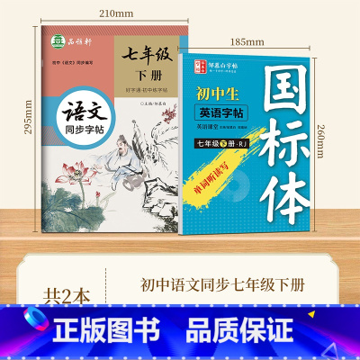 [七年级下册语文+英语]人教版 [正版]2025邹慕白初中英语字帖人教版国标体初一二三年级下册英语单词短语积累练字本七八