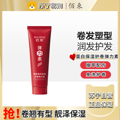 佰束弹性蛋白保湿护卷弹力素200ml 卷发保湿定型持久防毛躁烫头发后护发弹力护卷
