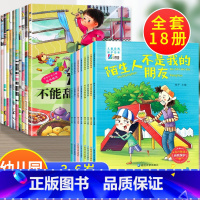 18册:行为好习惯+自我保护绘本 [正版]全套10册 宝宝为什么系列教育绘本 儿童情绪管理与性格培养绘本3一6岁 2到4