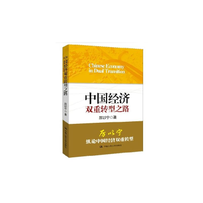 [M]中国经济双重转型之路-9787300181400
