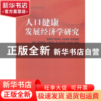 正版 人口健康发展经济学研究 胡伟略 中国社会科学 978751615567