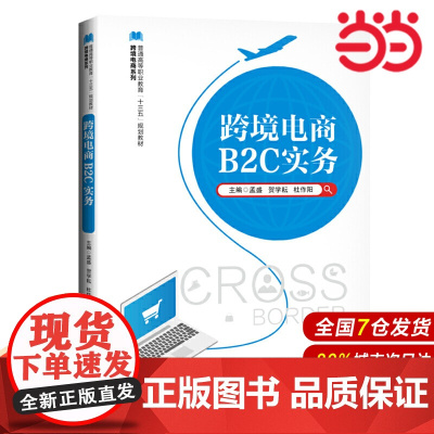 跨境电商B2C实务(普通高等职业教育“十三五”规划教材 跨境电商系列).孟盛 贺学耕 杜作阳9787300271583